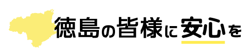 徳島の皆様に安心を