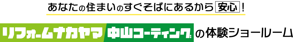 あなたの住まいのすぐそばにあるから安心！リフォームナカヤマ 中山コーティングの体験ショールーム