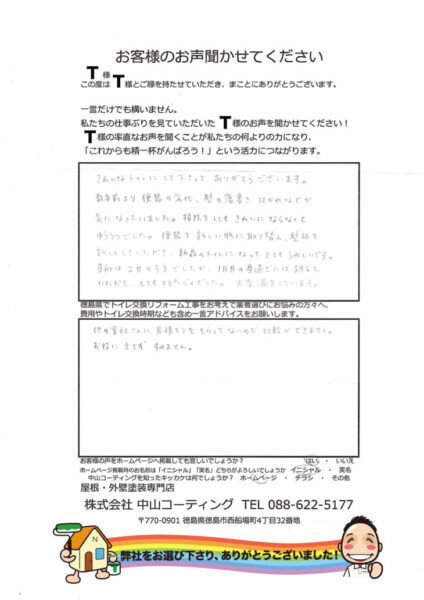 板野郡北島町 T様 内装リフォームトイレ交換のお声